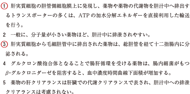 105回薬剤師国家試験問173　薬物の胆汁中排泄に関する記述のうち、正しいのはどれか
